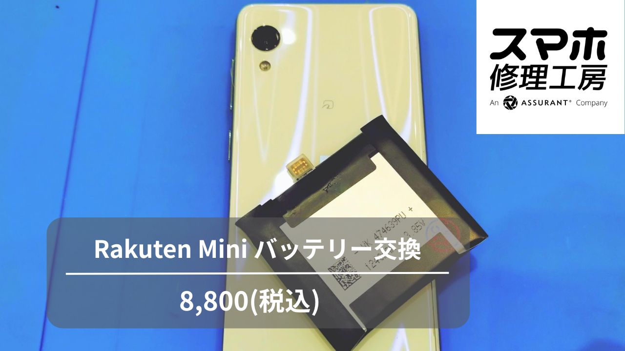 Rakuten Mini (楽天ミニ/C330) のバッテリー交換は、「スマホ修理工房　池袋P'パルコ本店」にお任せください！